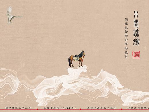木兰秋狝忆——满族风情骑行驿站设计