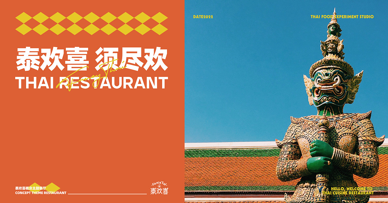 Fancy Tai泰欢喜-新泰式餐厅 餐饮品牌全案设计(图ZMjg3ODY4Njc2) - 品牌 - 站酷设计师阿祖不收手原创素材 - 站酷ZCOOL