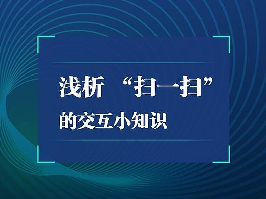 浅析 “扫一扫” 中涉及的交互