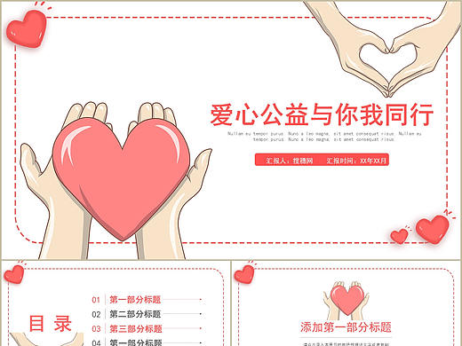 简约温馨公益慈善活动介绍爱心传递宣传策划PPT模板