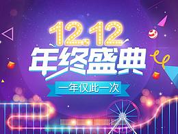 双12手机版设计