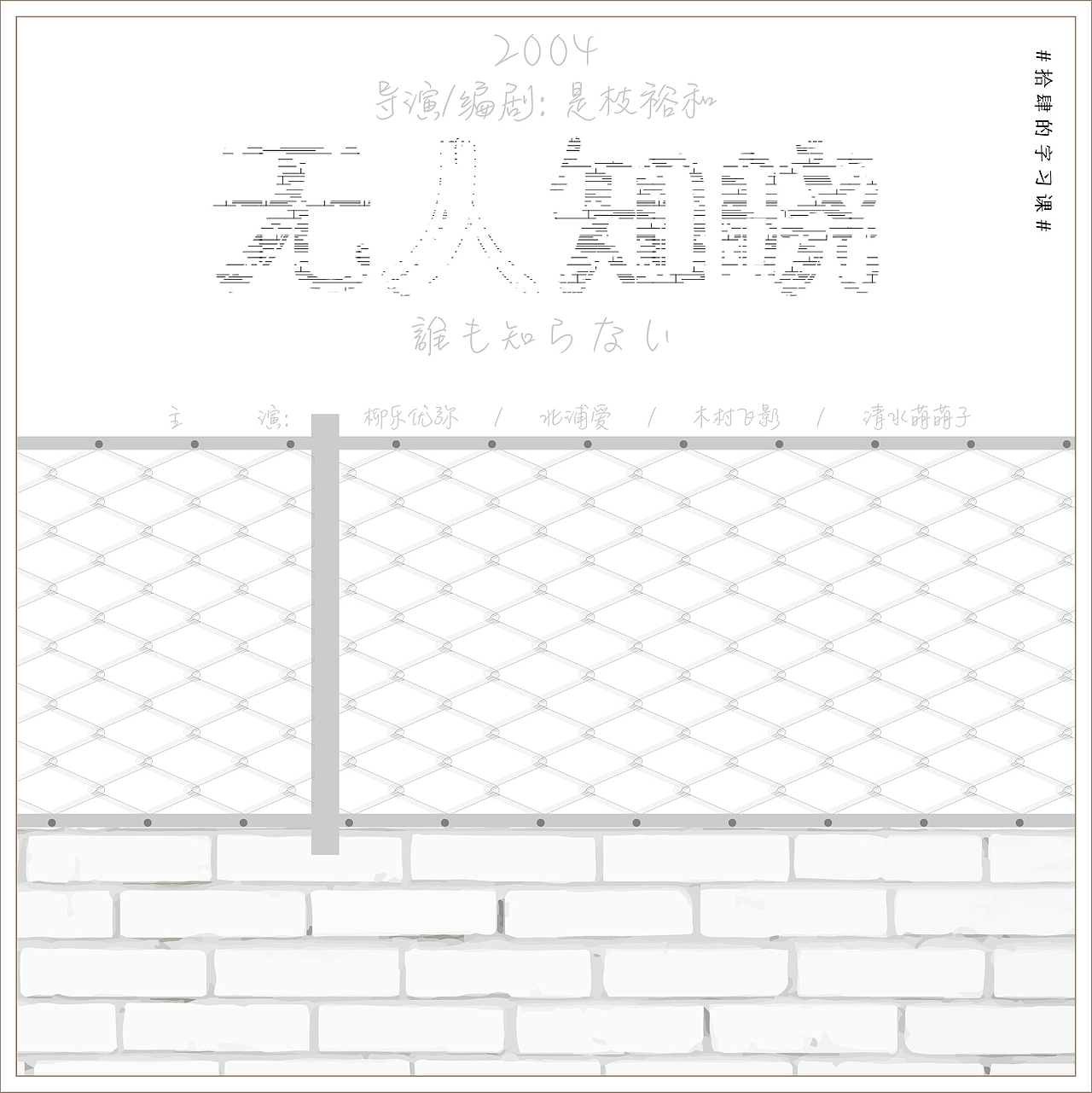 字体设计 | 是枝裕和的电影（图ZMTUxODAwMDcy） - 字体/字形 - 站酷设计师寒烨星原创素材 - 站酷ZCOOL