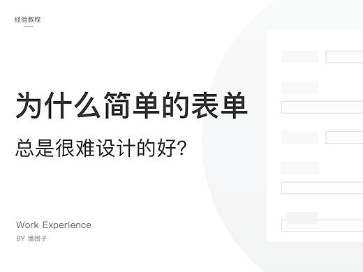 为什么简单的表单总是很难设计的好？