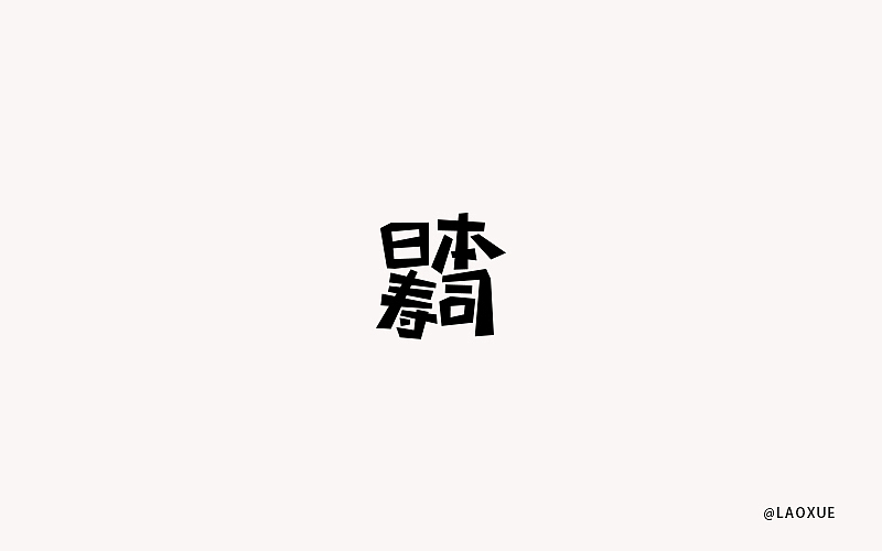 字体设计第一发