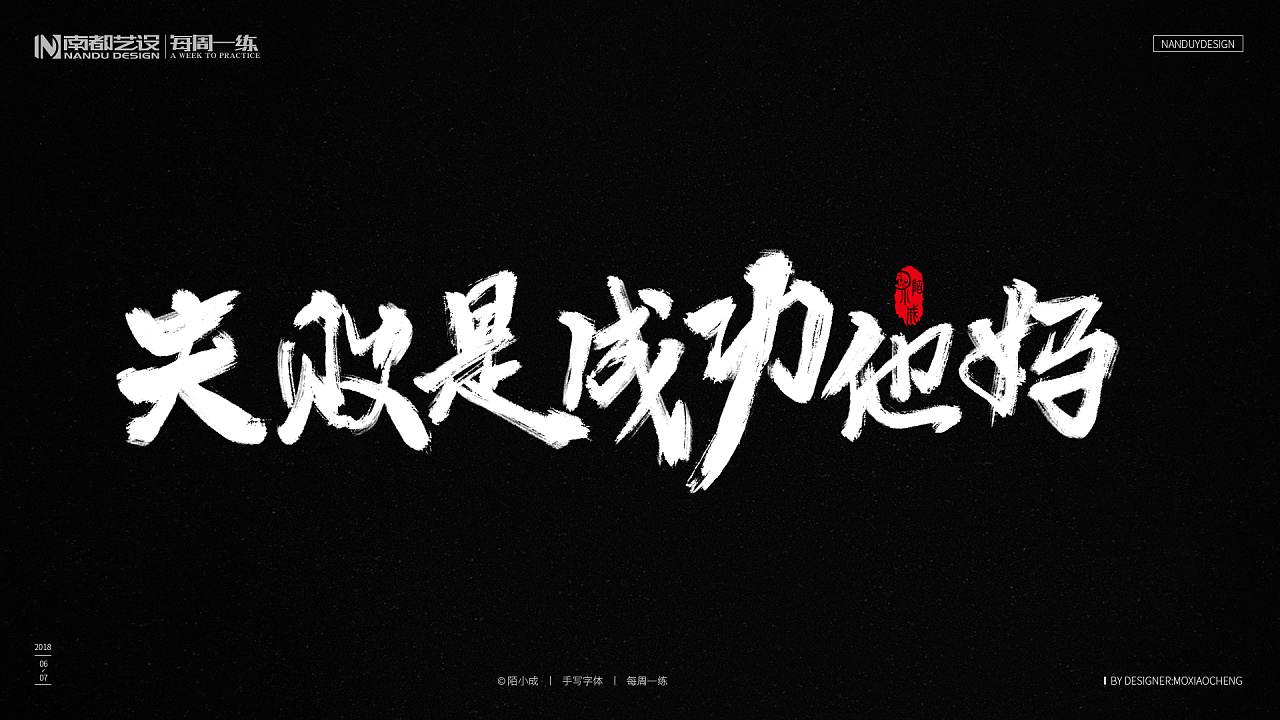 失败是成功他妈