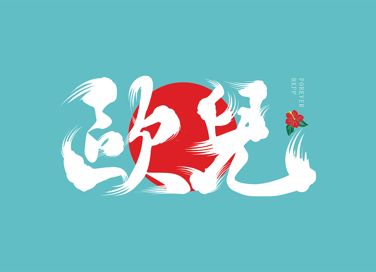 BKPP文字飞白练习