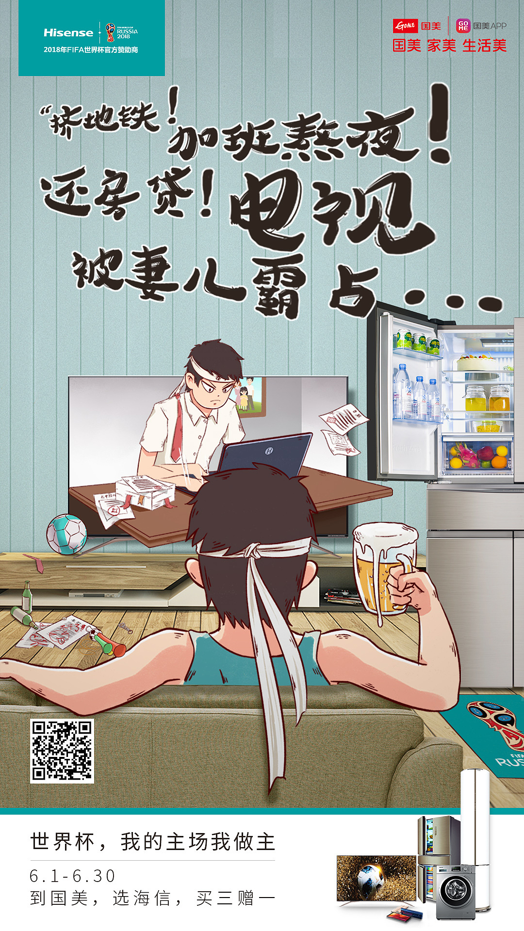 海信国美六月活动宣传海报