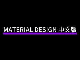 Material Design 中文版