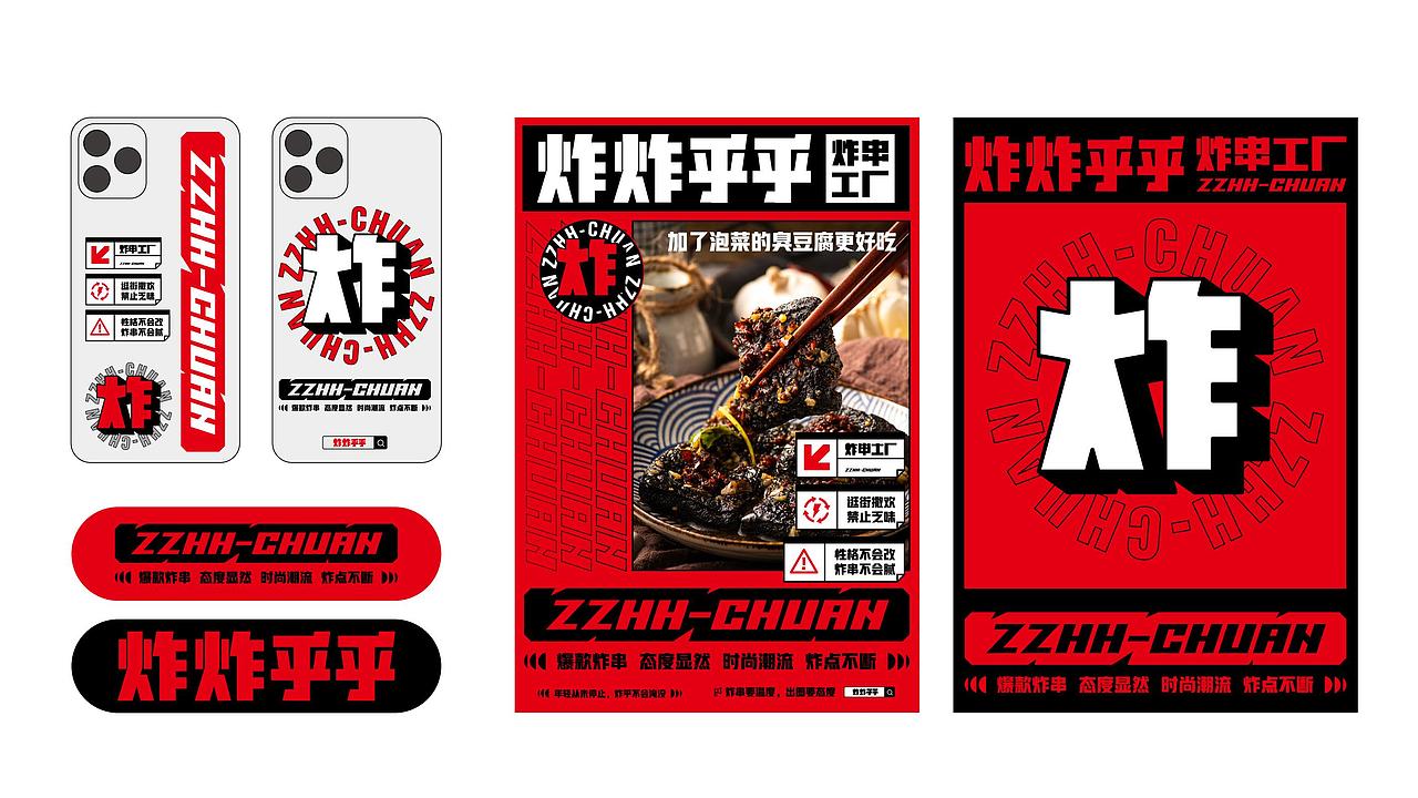 炸炸乎乎 | 做喜姐两年之后的炸串新视觉(图ZMjc0MzI4MjY4) - 品牌 - 站酷设计师十五哥FC原创素材 - 站酷ZCOOL