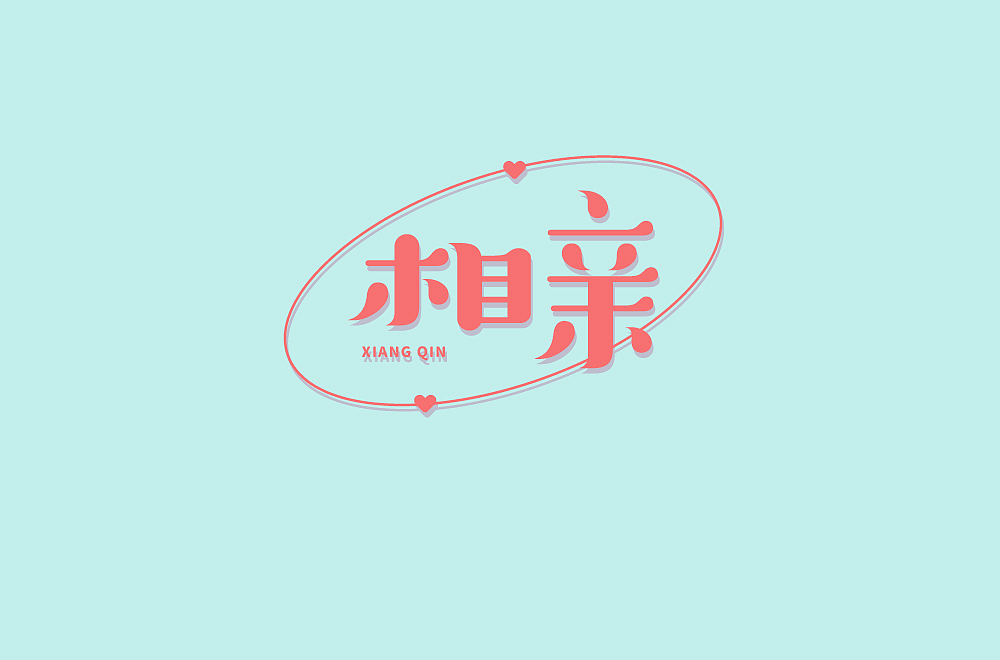 字体帮第2159篇（图ZMjg2MzM2NzA0） - 字体/字形 - 站酷设计师字体帮原创素材 - 站酷ZCOOL