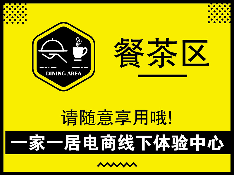 餐茶区指示牌