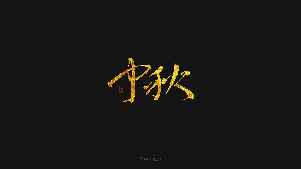 “中秋”手书 | 含源文件免费商用（图ZMTc1ODA4OTU2） - 字体/字形 - 站酷设计师酷比品牌设计原创素材 - 站酷ZCOOL