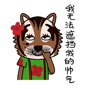 虎困困表情