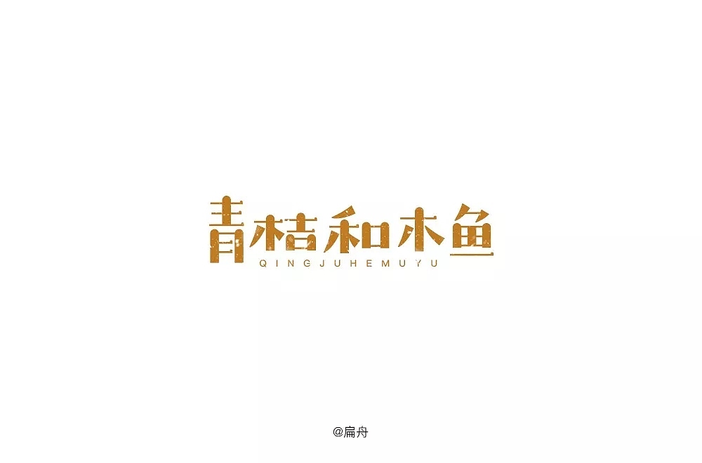 字体帮第1045篇