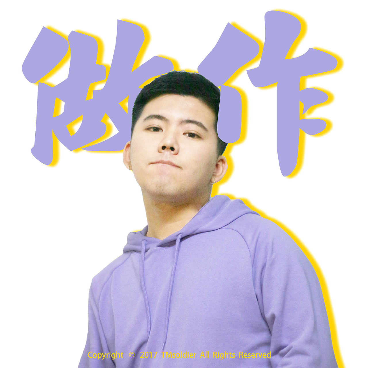 矫揉不做作（图ZMTAwMzA0OTE2） - 海报 - 站酷设计师怪力喵喵原创素材 - 站酷ZCOOL