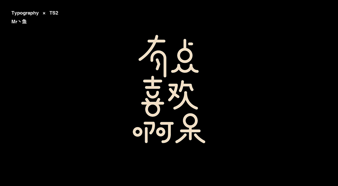 字體設計/Typography（图ZMTg2MDM2ODMy） - 字体/字形 - 站酷设计师Mr丶鱼原创素材 - 站酷ZCOOL