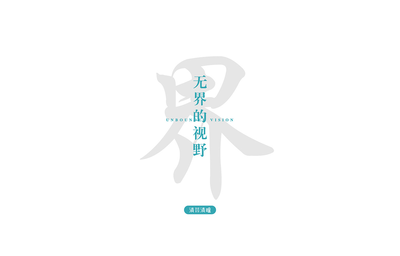 清目清瞳（图ZMjg3ODQxNjcy） - 品牌 - 站酷设计师恒新鸿锐原创素材 - 站酷ZCOOL