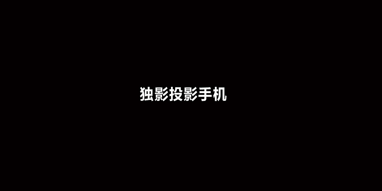 do-ing独影投影手机（图ZMjcwNzgwODg=） - 品牌 - 站酷设计师5201314我原创素材 - 站酷ZCOOL