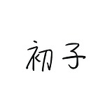 初子的头像