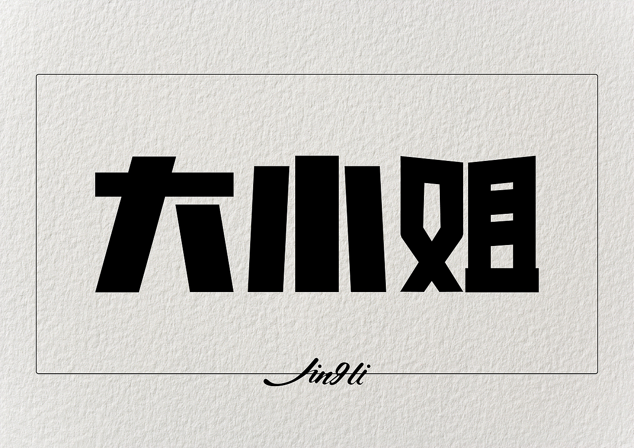 字体设计（图ZMTAzMzg2NzE2） - 字体/字形 - 站酷设计师是星辰大海呀原创素材 - 站酷ZCOOL