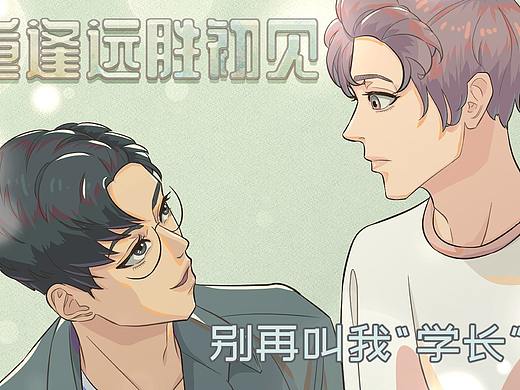 《重逢远胜初见》第四话