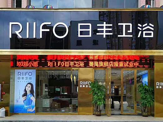 日丰卫浴专卖店 日丰卫浴加盟店