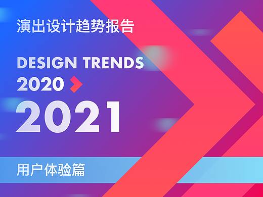 2020-2021 演出用户体验趋势报告