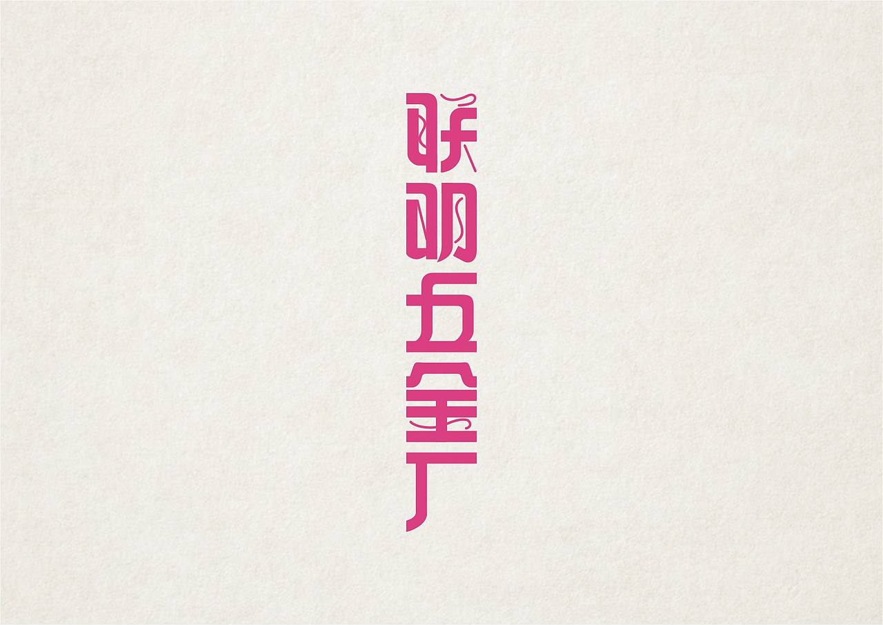 NW學做字（图ZMzMyOTM5NTI=） - 字体/字形 - 站酷设计师NW_孬原创素材 - 站酷ZCOOL