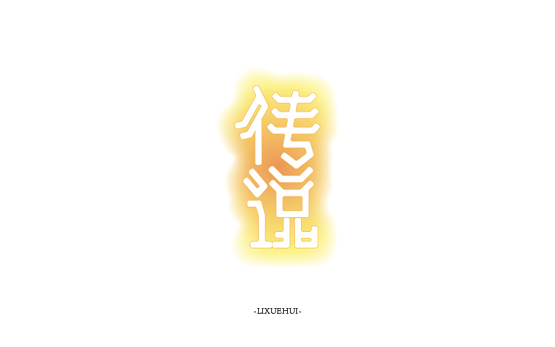 字体练习（图ZNTYxMTYwODg=） - 字体/字形 - 站酷设计师嗯哈兔子原创素材 - 站酷ZCOOL