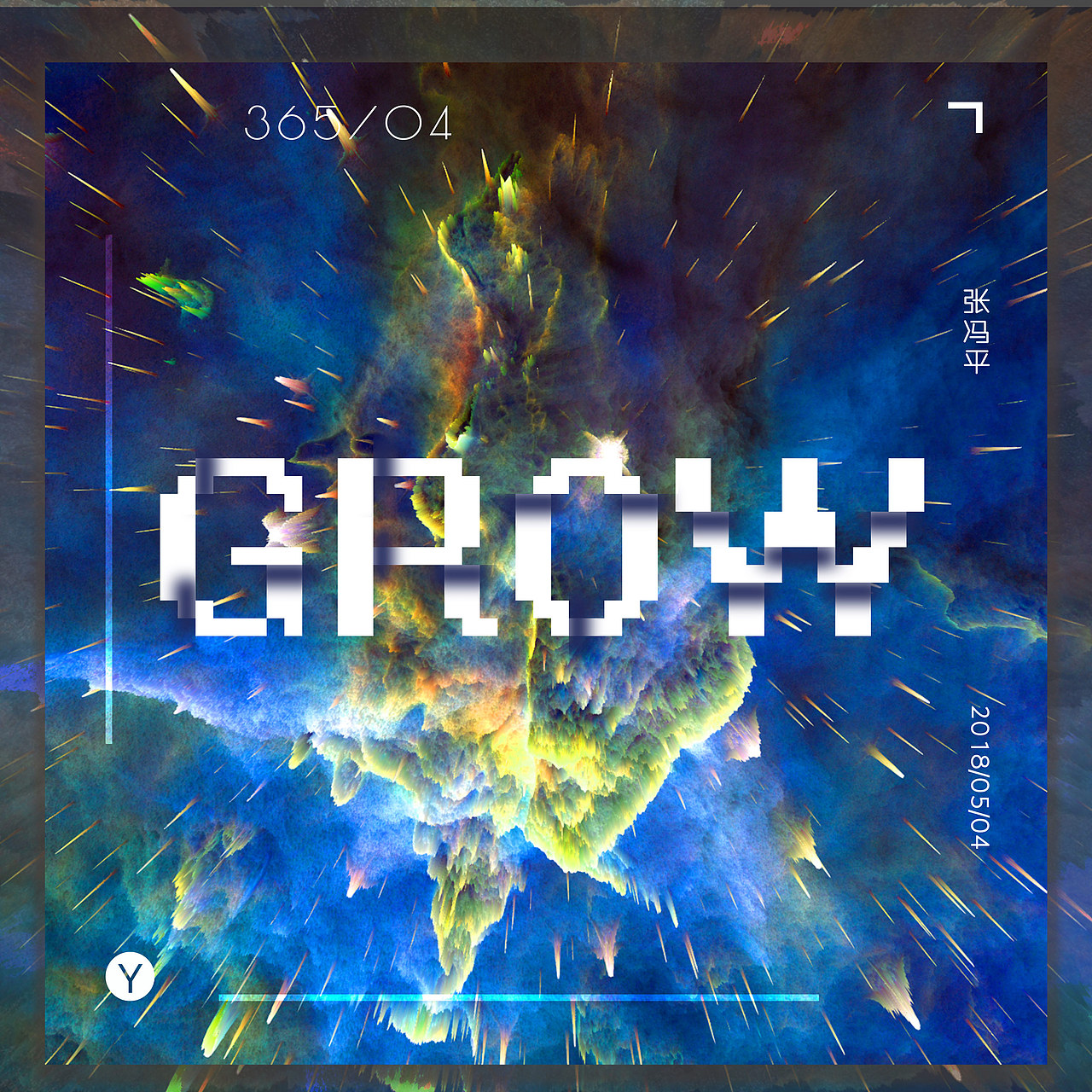 2018年-‘365serious’合集