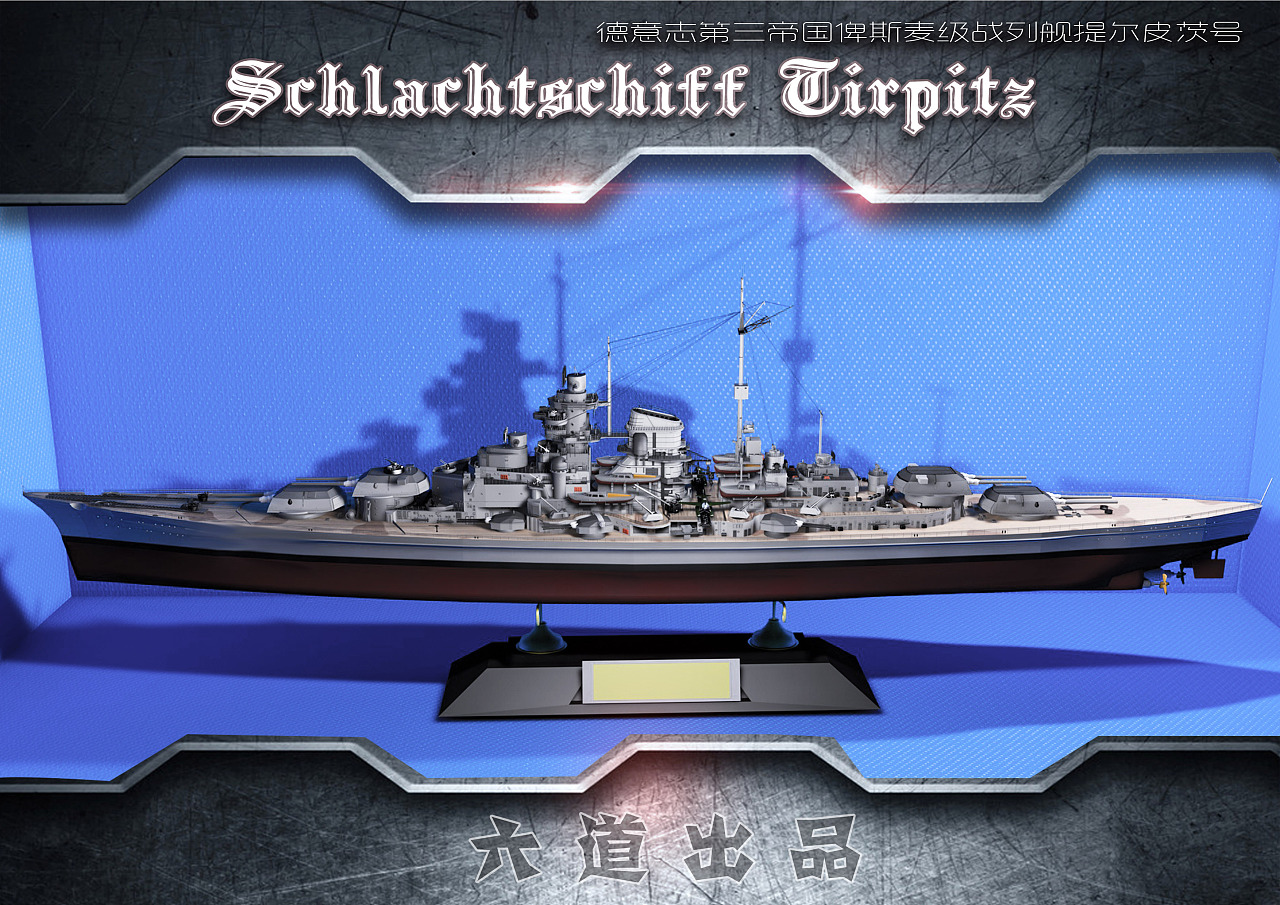 c4d练习提尔皮茨号战列舰