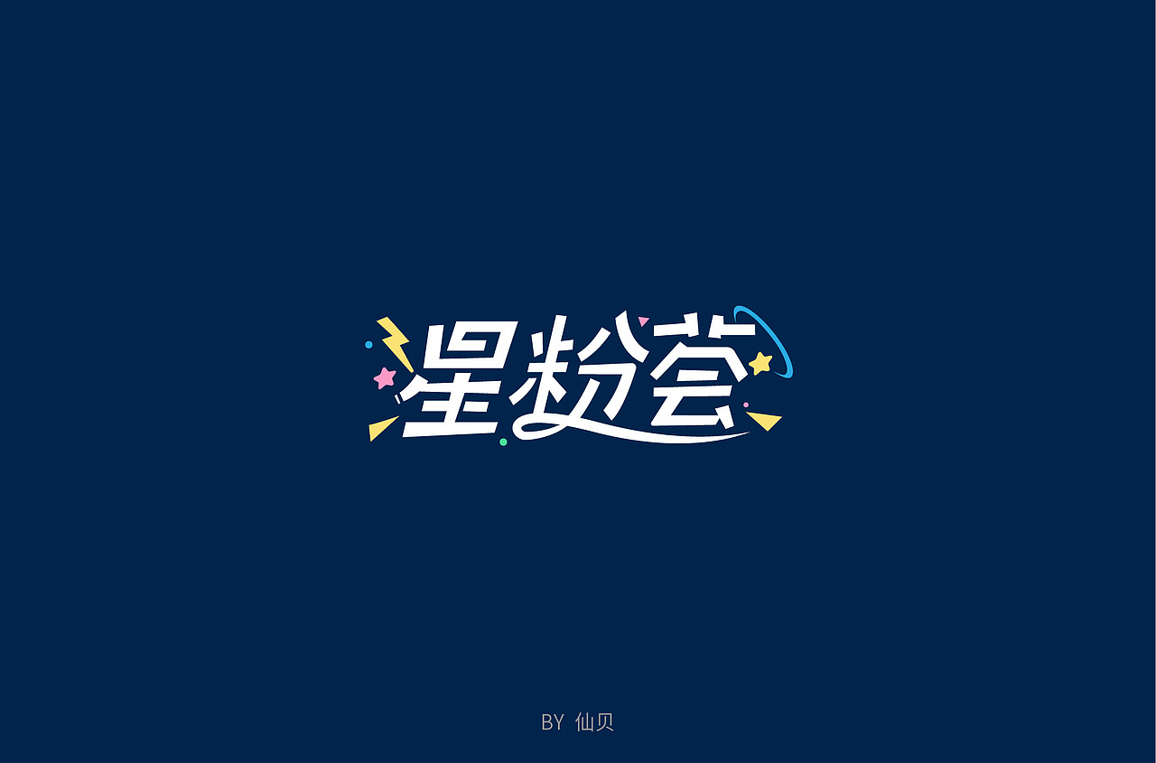 百字团打卡训练营 | 字体设计（一）（图ZMTU4OTA5NTMy） - 字体/字形 - 站酷设计师7仙贝原创素材 - 站酷ZCOOL