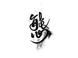 字体
