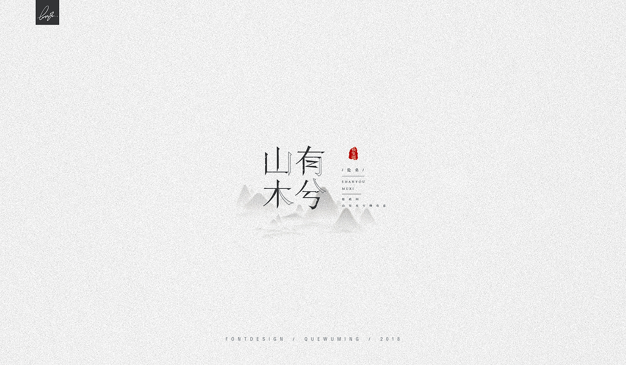 2018 /字体设计