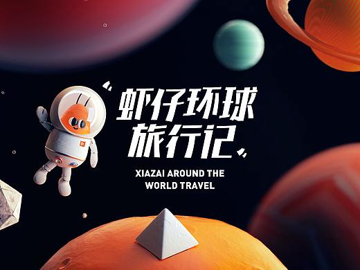 虾米音乐 | 虾仔环球旅行记