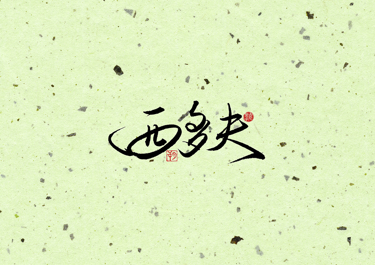 手写字 · 《经典米兰》