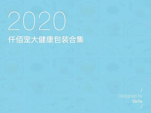 2020仟佰宠健康美容食品包装合集