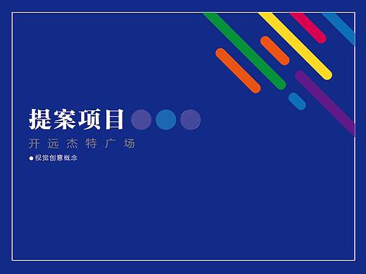 开远杰特广场品牌VI