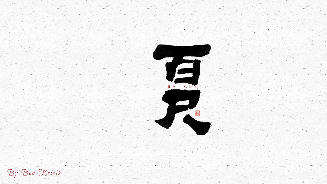 自言字语 —— 一组手写毛笔字（图ZMjQ5NjE3Nzg0） - 字体/字形 - 站酷设计师祺壹原创素材 - 站酷ZCOOL