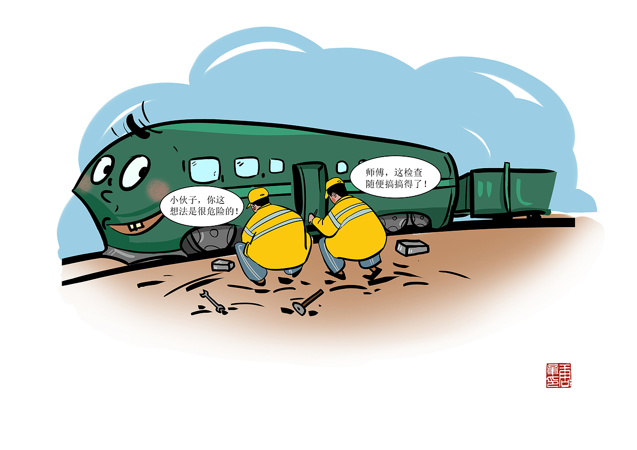 铁路安全宣传漫画