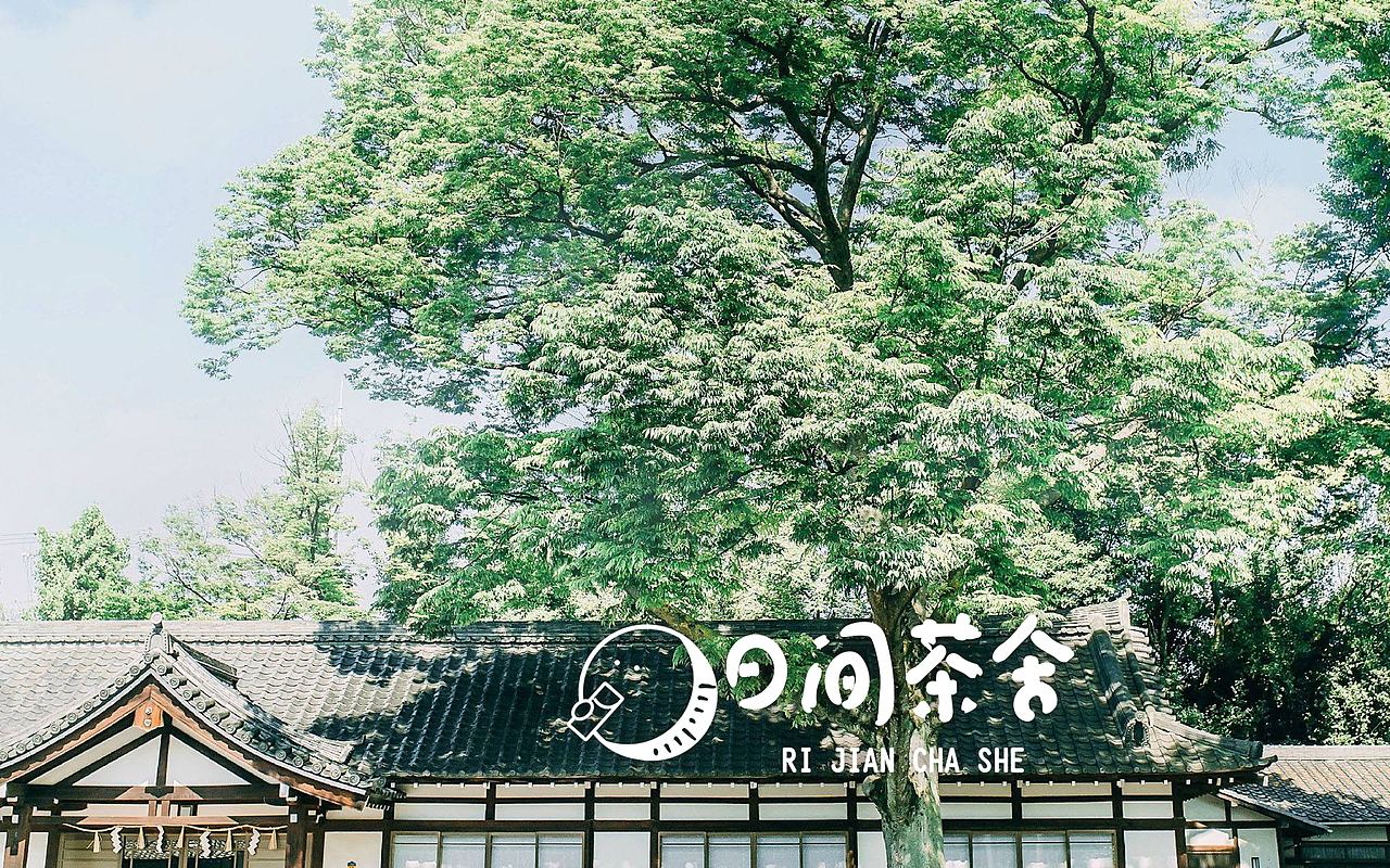 日间茶舍标志品牌设计（图ZMjAwMjI4MzMy） - 品牌 - 站酷设计师设计系阿发原创素材 - 站酷ZCOOL