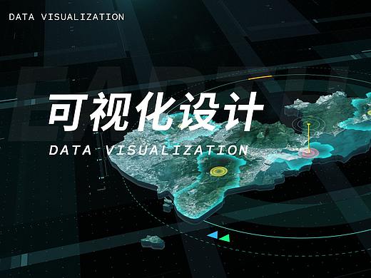 大屏数据可视化设计