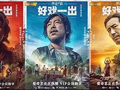 《好戏一出》团队海报