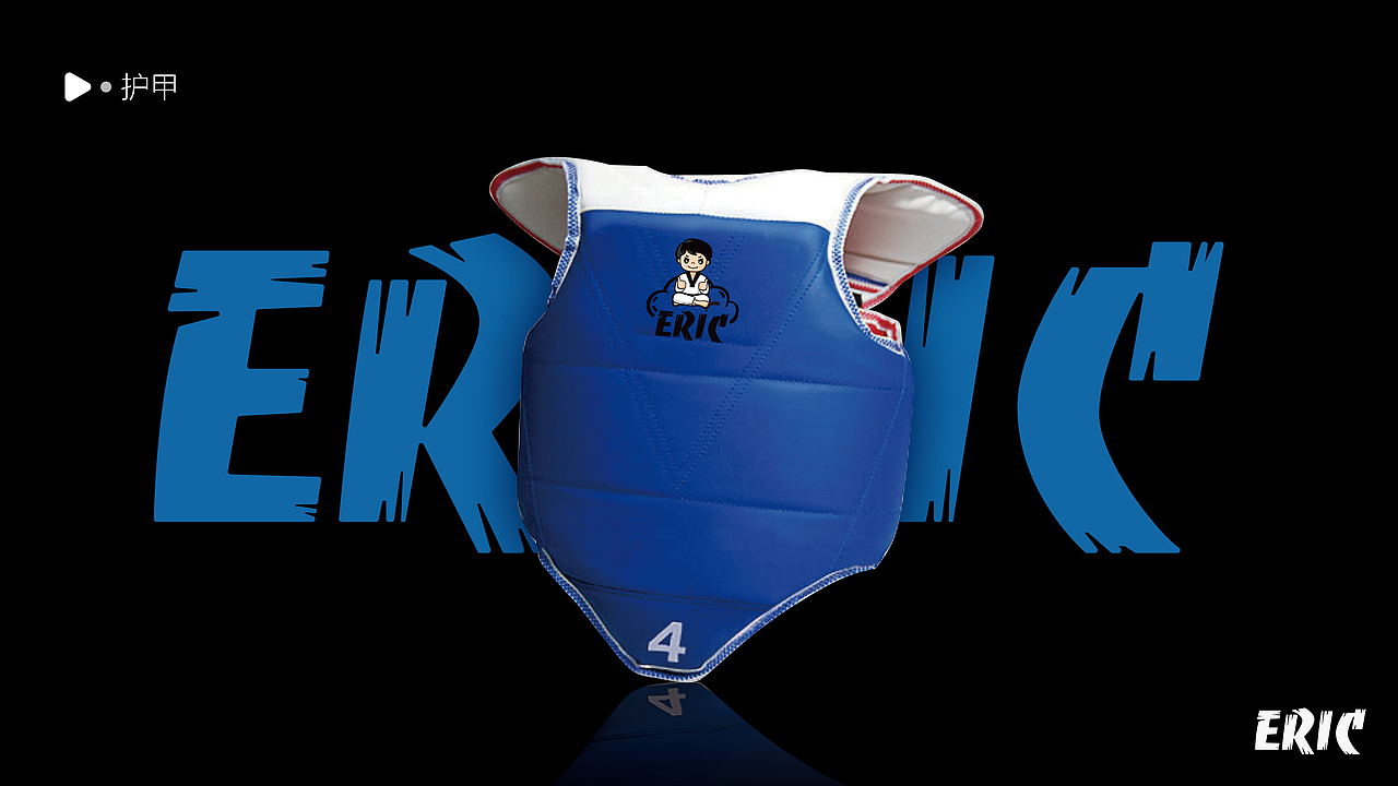 ERIC跆拳道品牌设计VIS手册（图ZMTQzOTkzNjc2） - 品牌 - 站酷设计师烫菜原创素材 - 站酷ZCOOL