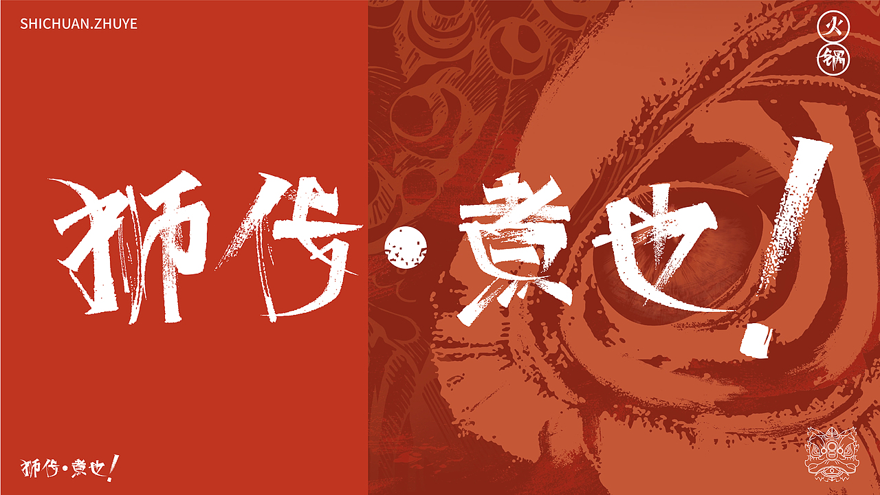 狮传·煮也（图ZMzE2NTYzNTE2） - 品牌 - 站酷设计师设计师大Lin原创素材 - 站酷ZCOOL