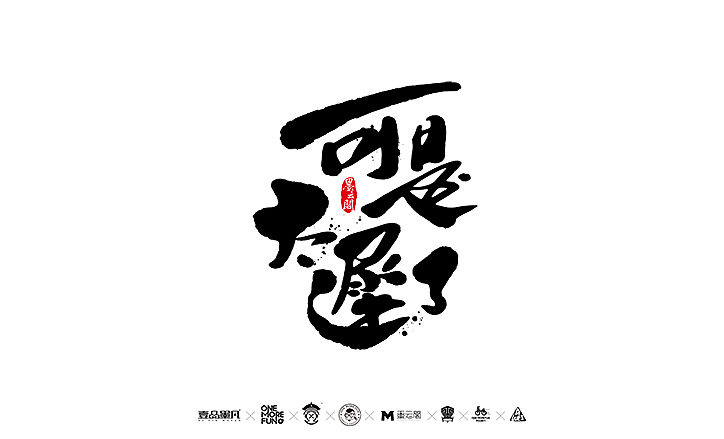 新年数位板书法练习作品再整理（图ZNjk5NjY2Mjg=） - 字体/字形 - 站酷设计师墨云阁原创素材 - 站酷ZCOOL