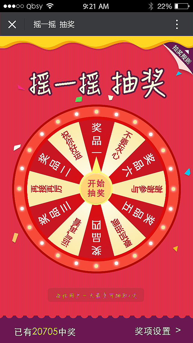 微信摇一摇抽奖活动