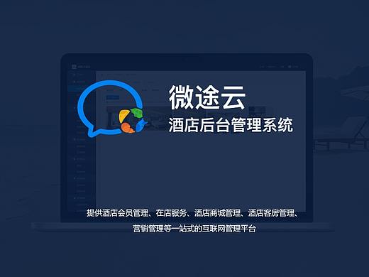 微途云酒店服务系统后台PC端