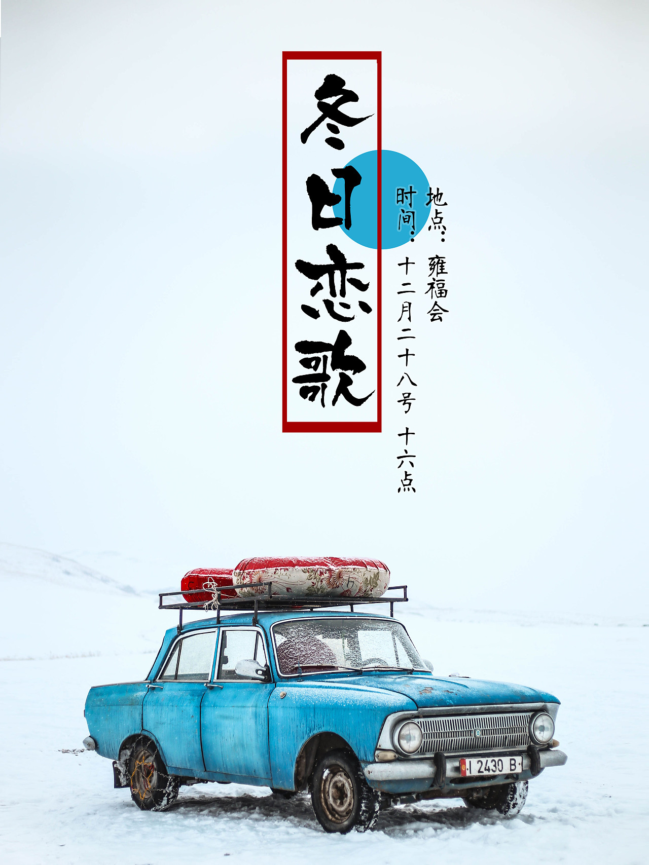 海报| 冬日恋歌音乐会