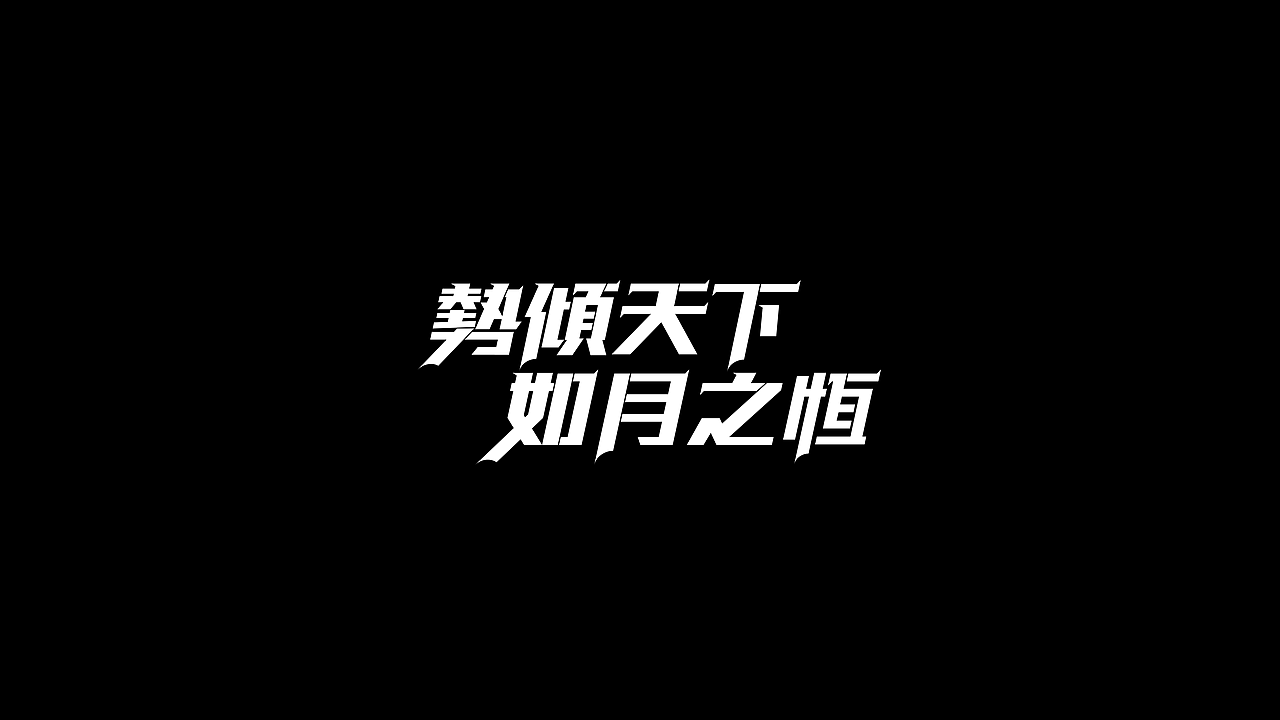 字体设计